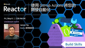 Build Skills | 使用 GitHub Actions 將您的開發自動化