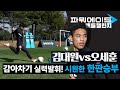 '김대원 vs 오세훈' 감아차기 대결! 승자는 누가 될까?????