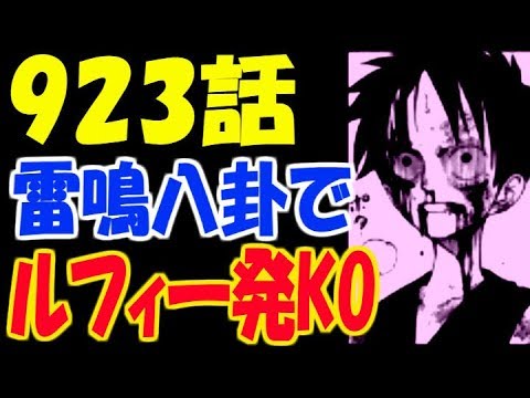 ワンピースネタバレ 923話 確定ネタバレ カイドウの 雷鳴八卦 が炸裂 ルフィ一発ko Youtube