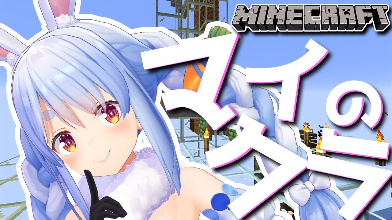 【Minecraft】ホロ鯖やっていくぅ！ぺこ！【ホロライブ/兎田ぺこら】
