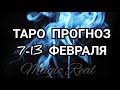 ТАРО ПРОГНОЗ 7-13 МАРТА. Таро