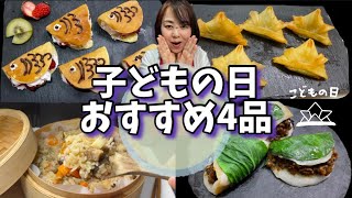 子どもの日メニュー　おすすめ4品 4 Recommended Children's Day Menus@ベジフルキッチンエッセンス