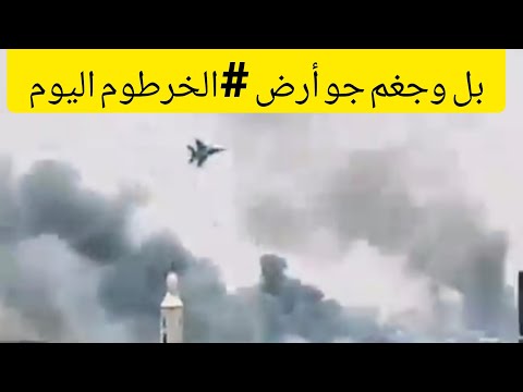 بل جو أرض نسور الجو تستهدف تجمعات الملشيات الخرطوم اليوم السودان اليوم