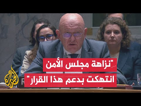 كلمة المندوب الروسي لدى الأمم المتحدة عقب إقرار مشروع القرار الأمريكي الخاص بغزة