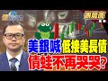 美國長天期美債投資熱潮
