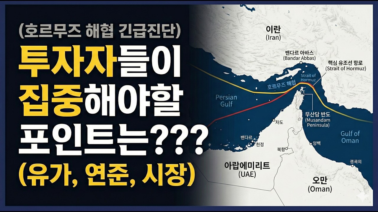 호르무즈 해협 , 지금 이 순간 투자자들이 집중해야할 포인트는?