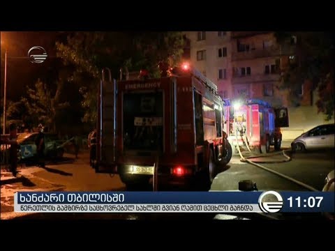 წერეთლის გამზირზე საცხოვრებელ სახლში გვიან ღამით ცეცხლი გაჩნდა