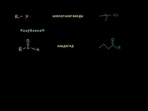 Видео: Что такое функциональные группы в молекулах?
