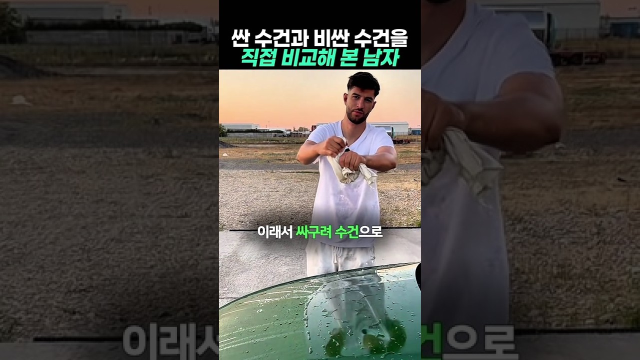 싼 수건과 비싼 수건을 직접 비교해 본 남자