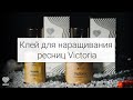 Клей для наращивания ресниц Lovely Victoria | Клей для опытных мастеров наращивания ресниц