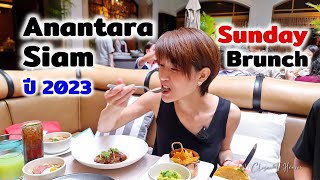 อัพเดท Sunday Brunch @ Anantara Siam 2023 | รีวิว บุฟเฟ่ต์ #185