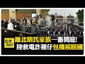 逃出妙瓦底! 大陸首批200名電詐豬仔搭包機遣返中國 泰總理:斷電施壓見效 【國際360】20250220@全球大視野Global_Vision