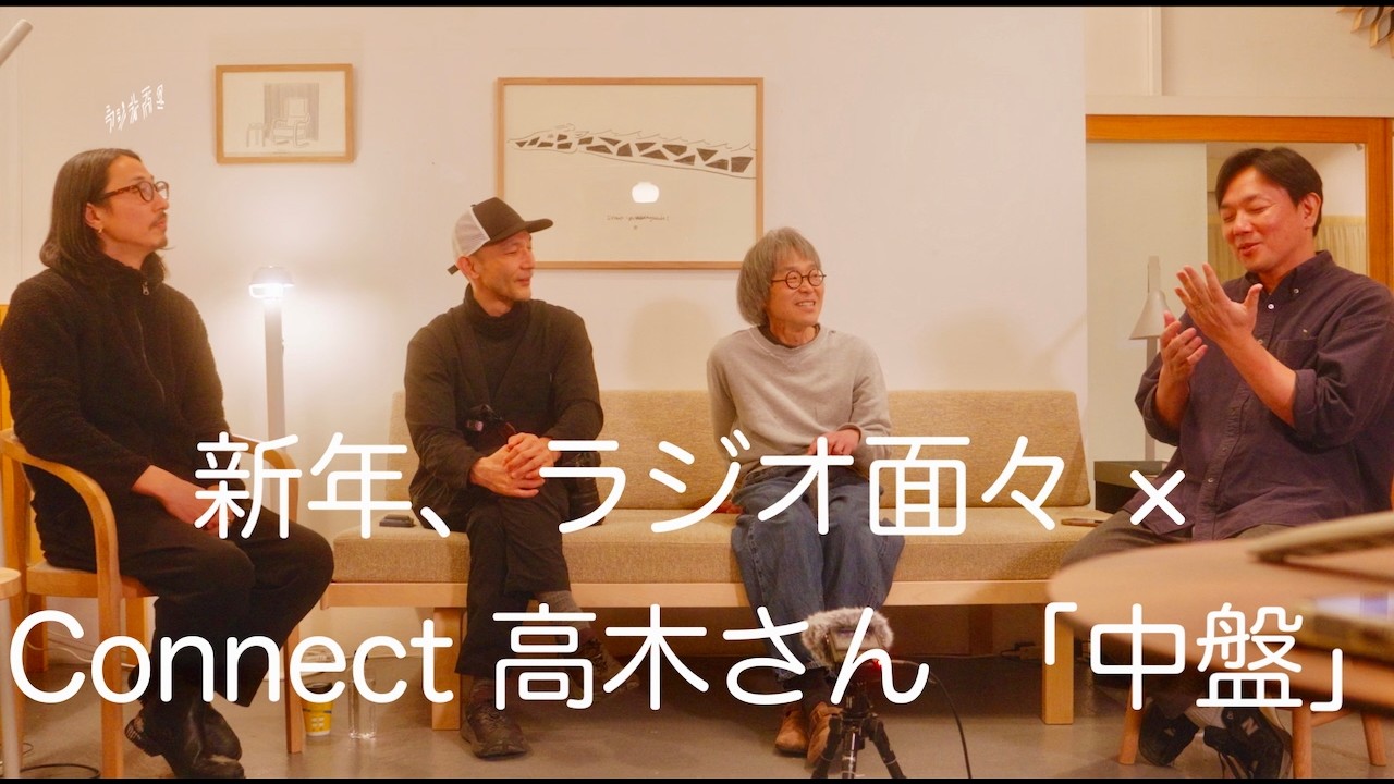 新年、ラジオ面々 × Connect 高木さん 「中盤」