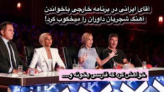 آقای ایرانی در مسابقه خارجی با خوندن آهنگ استاد شجریان داوران رو میخکوب کرد!!!