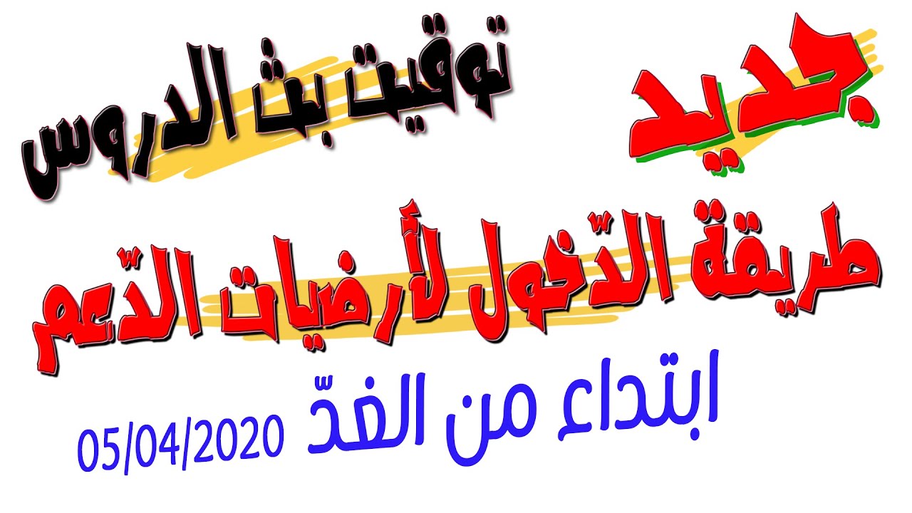 جديد🔴 توقيت بثّ الدروس التلفزيونية/ طريقة الدّخول لأرضيات الدعم المدرسي ONEFD