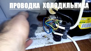 видео: ПРОВОДКА бытового ХОЛОДИЛЬНИКА / как вкл и выкл мотор-компрессор холодильника картинка: ПРОВОДКА бытового ХОЛОДИЛЬНИКА / как вкл и выкл мотор-компрессор холодильника