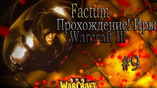 Прохождение! Игры Warcraft III #9 (кел'тузад помер!) Прохождение! Игры Warcraft III #9 (кел'тузад помер!)