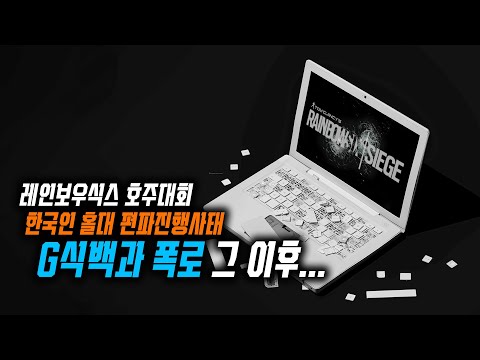 [레인보우식스 시즈] 한국에 대한 유비소프트의 대응