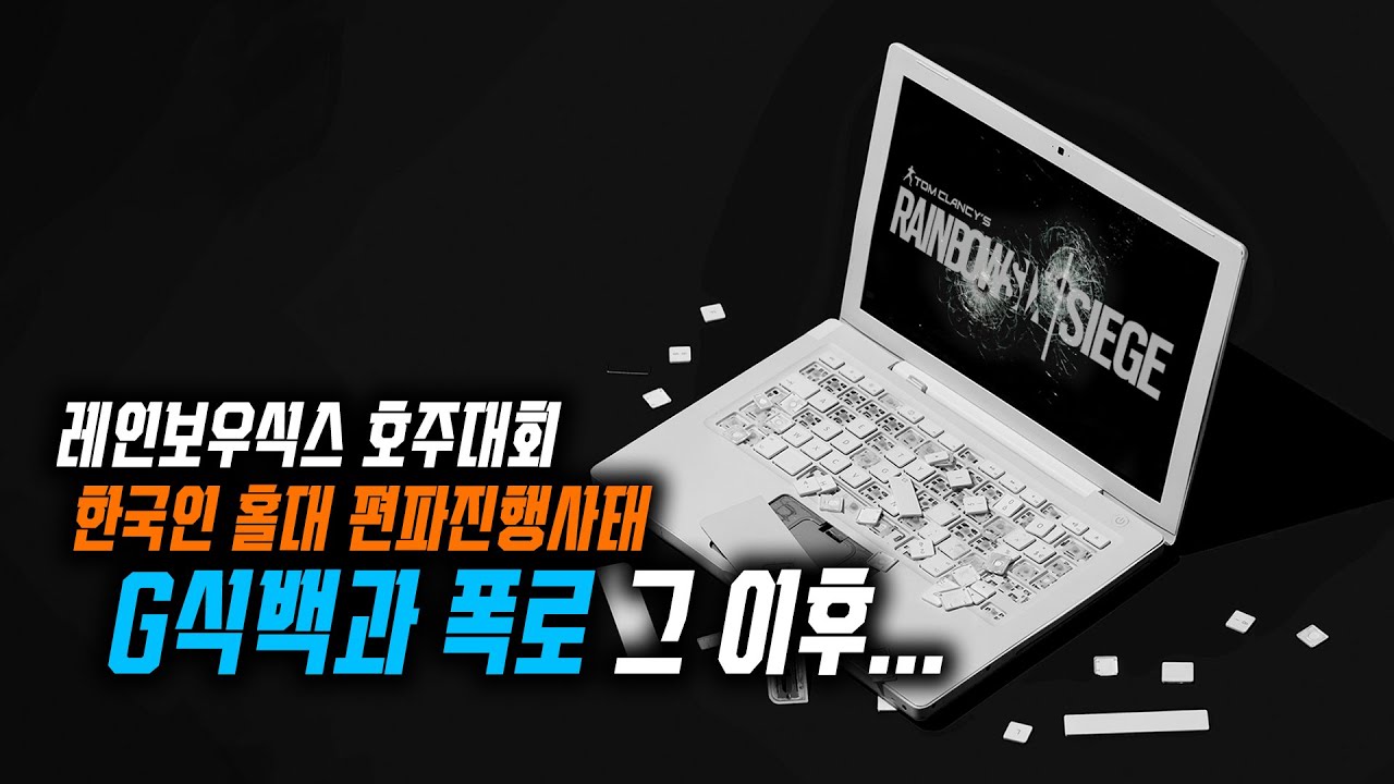 [레인보우식스 시즈] 한국에 대한 유비소프트의 대응