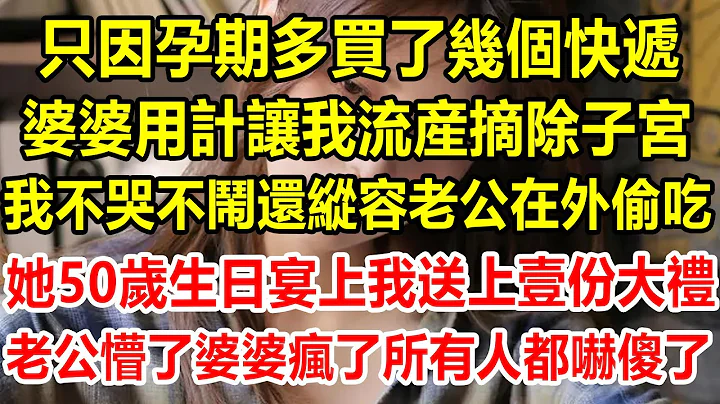 只因孕期多买了几个快递，婆婆用计让我流产，摘除子宫，我不哭不闹，还纵容老公在外偷吃，她50岁生日宴上，我送上壹份大礼，老公懵了，婆婆疯了所有人都吓傻了#情感故事 #生活经验 #为人处世 #情感 - 天天要闻