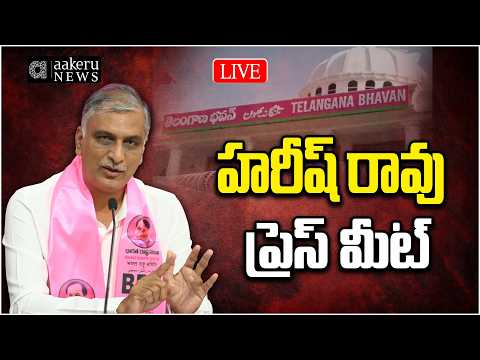 LIVE | Harish Rao | హరీష్ రావు ప్రెస్‌మీట్  | Telangana Bhavan | aakeru NEWS Telugu