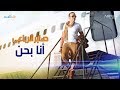 Saber Rebai - Ana Bahn [Lyric Video] | صابر الرباعي - أنا بحن