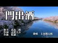 門出酒 北島三郎 歌唱 上市関太郎