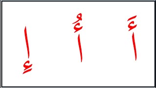 نتعلم القراءة بالعربية من البداية حتى النهاية  - حرف الألف - L18  Learn Arabic from the beginning
