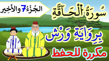 سورة الحاقة برواية ورش مكررة للحفظ والمراجعة - الجزء 7 (الآيات 44 إلى 52)