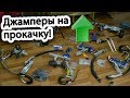 ТОП5 улучшений Джамперов