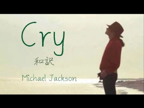 【和訳】Cry - Michael Jackson