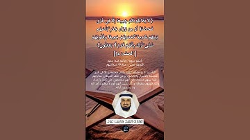 الآية (14)من سورة الحشر//القارئ الشيخ فارس عباد.