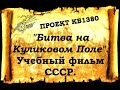 Проект КБ1380. &quot;Битва на Куликовом Поле&quot;. Учебный фильм СССР.