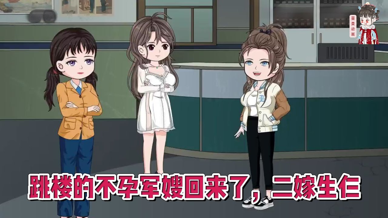 💕现代动画【跳楼的不孕军嫂回来了，二嫁生仨】前世窝囊了一辈子，这一世我悟了，成全别人不如成全自己！#蔓蔓动画