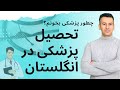 چطور وارد دوره های پزشکی در انگلستان شویم راه های ادامه تحصیل و کار به عنوان پزشک چطور وارد دوره های پزشکی در انگلستان شویم راه های ادامه تحصیل و کار به عنوان پزشک