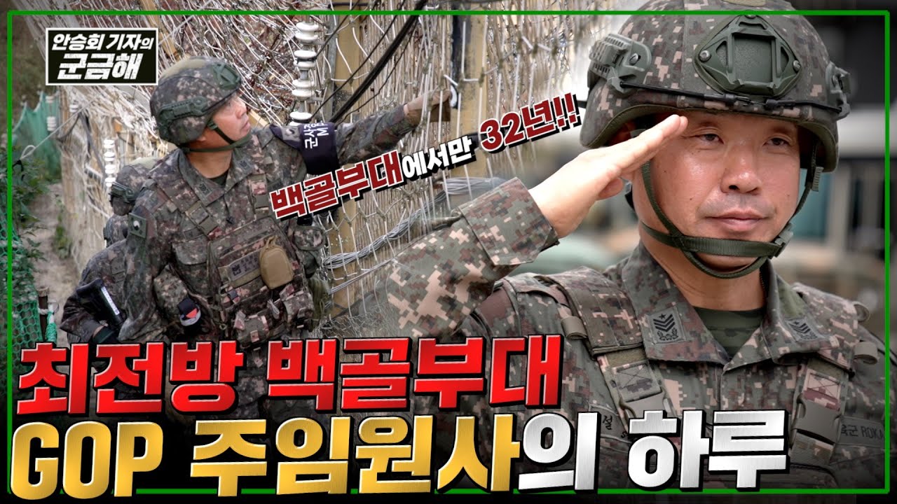 [안승회 기자의 군금해] 백골부대 최전방 GOP 주임원사의 하루 | 국방홍보원 