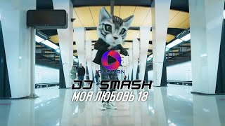 Dj Smash - Моя Любовь 18 | Official Video