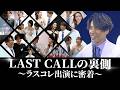 【密着】神ドクター、8000人の前へ。ラストコール公開収録の裏側【LAST CALL COLLECTION 2026】