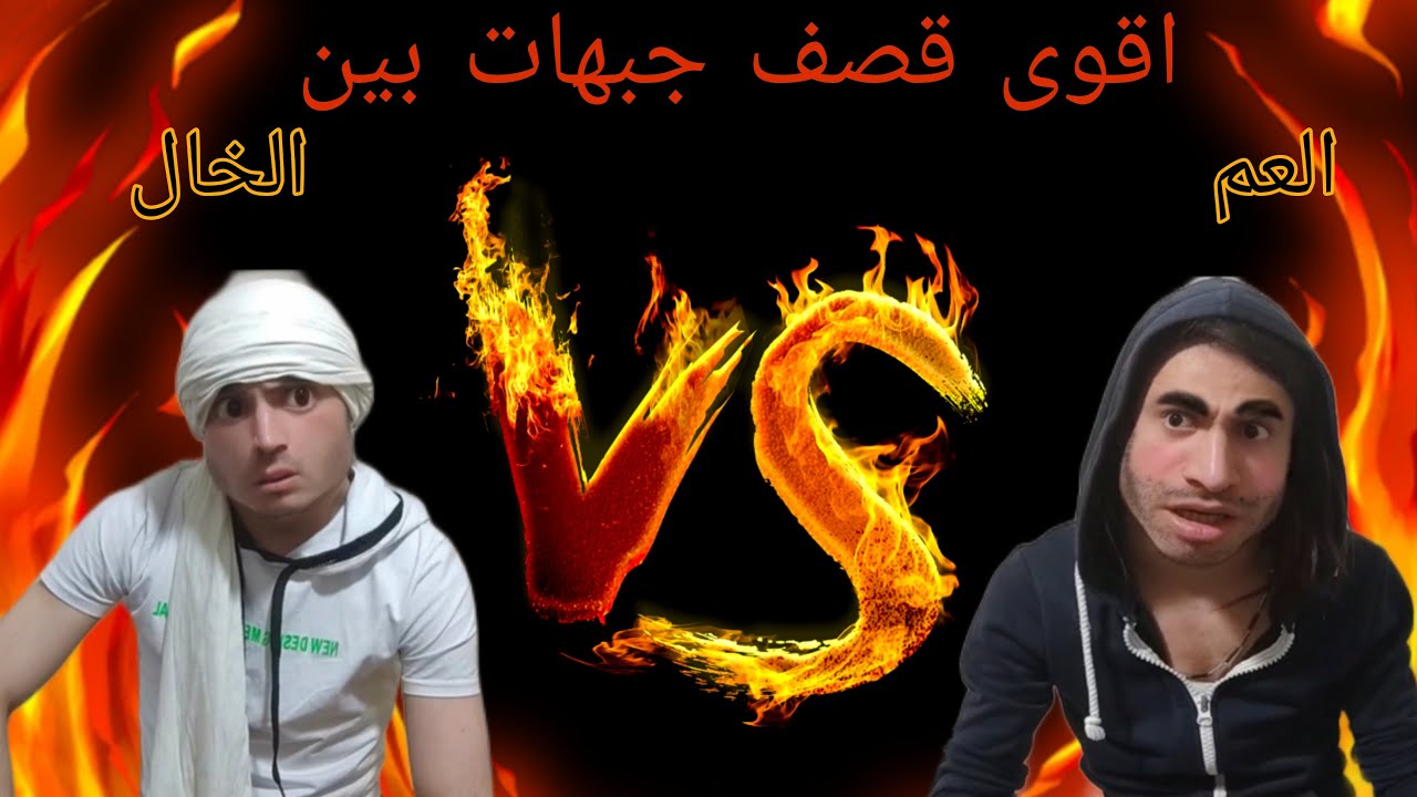 اقوى تحدي قصف جبهات العم VS الخال??