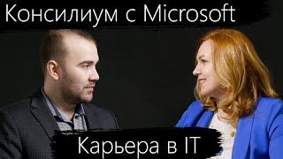 Консилиум с Microsoft: карьера в IT