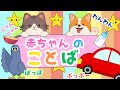 【赤ちゃんのことば】わんわん、にゃんにゃん、音でことばを覚える発語トレーニング !|赤ちゃん向け アニメ絵本