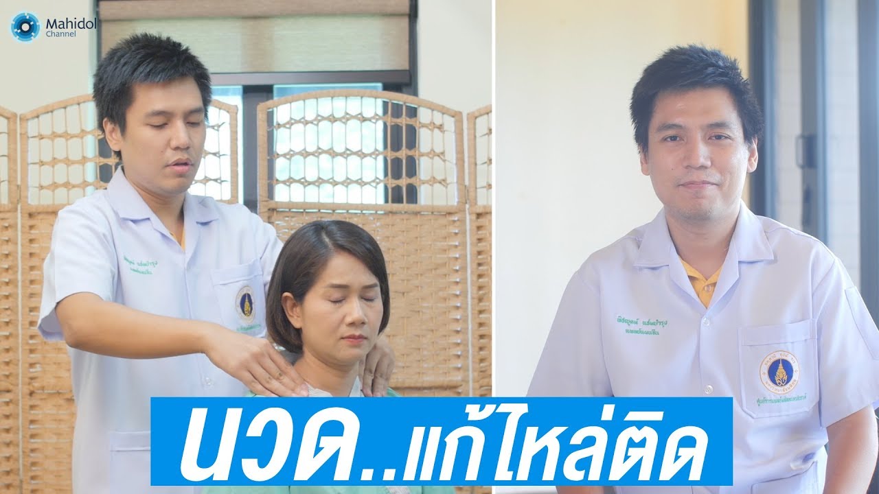 นวด รักษา อาการ  2022 Update  นวดแบบทุยหนา แก้ไขอาการหัวไหล่ติด | พบหมอมหิดล [by Mahidol Channel]