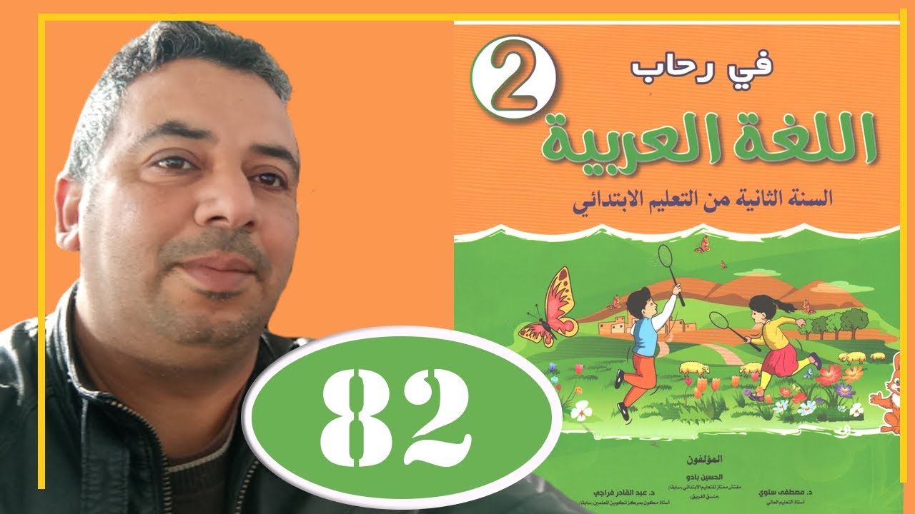 في رحاب اللغة العربية الثاني ابتدائي الصفحة 82 الاستماع والتحدث الحكاية ديك القرية