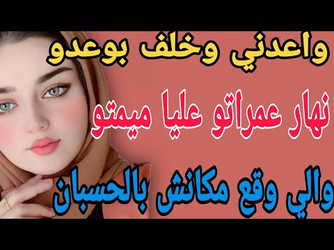 واعدني وخلف بوعدو نهار عمراتو عليا ميمتو والي وقع مكانش بالحسبان قصص حكايتي مغربية واقعية