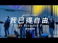 我已得自由 I Have Been Set Free｜靈糧敬拜團｜Worship Moment