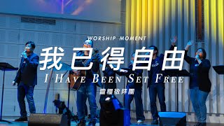 我已得自由 I Have Been Set Free｜靈糧敬拜團｜Worship Moment