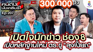 [UNCUT]เปิดใจนักข่าว ช่อง 8 พลิกคดีป้าบัวผัน เปิดหลักฐานใหม่จาก“ลุงเปี๊ยก”ที่แรก I คนดังนั่งเคลียร์