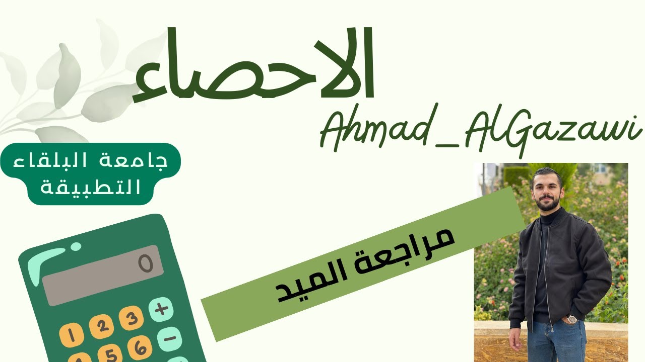 احصاء مادة الكويز..معامل الارتباط #الفصل_الرابع