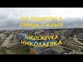 КРЫМ / CRIMEA / НИКОЛАЕВКА / ПЛЯЖ c квадрокоптера DJI PHANTOM 3.