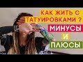 Как я живу с тату? Как изменилась моя жизнь!? Все минусы татуировок.